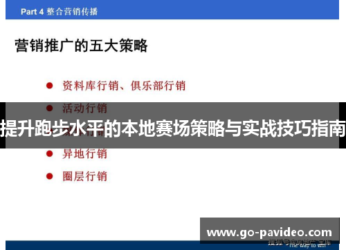 提升跑步水平的本地赛场策略与实战技巧指南