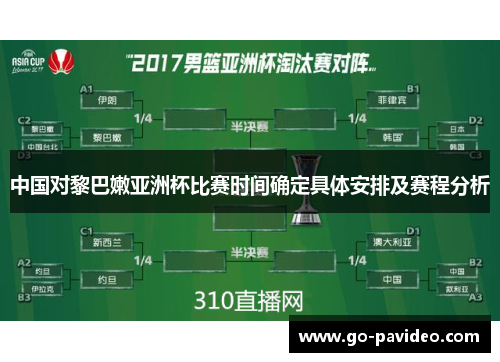 中国对黎巴嫩亚洲杯比赛时间确定具体安排及赛程分析