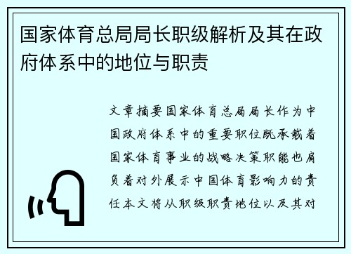 国家体育总局局长职级解析及其在政府体系中的地位与职责
