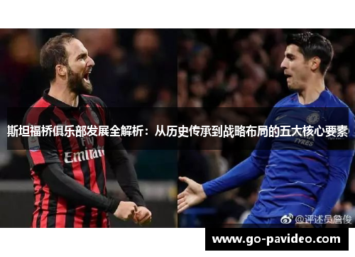 斯坦福桥俱乐部发展全解析：从历史传承到战略布局的五大核心要素