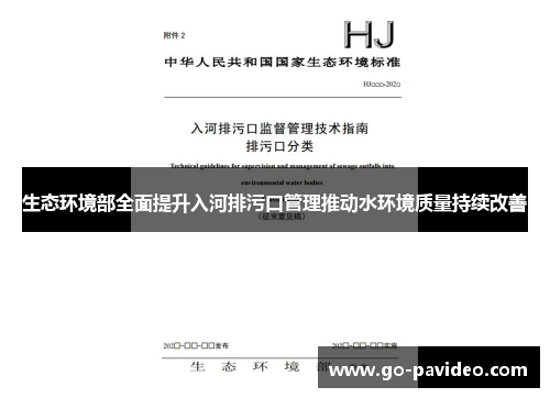 生态环境部全面提升入河排污口管理推动水环境质量持续改善