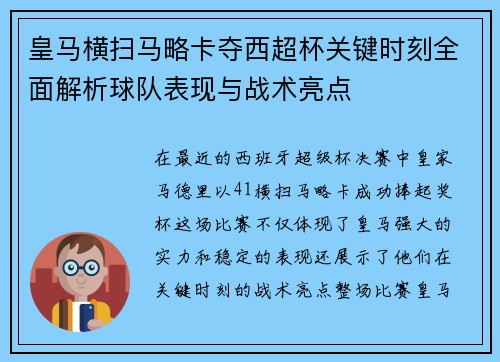 皇马横扫马略卡夺西超杯关键时刻全面解析球队表现与战术亮点