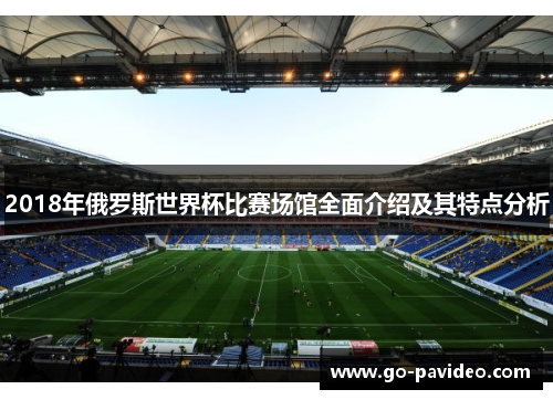 2018年俄罗斯世界杯比赛场馆全面介绍及其特点分析