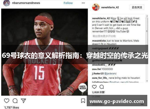 69号球衣的意义解析指南：穿越时空的传承之光