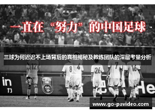 三球为何迟迟不上场背后的真相揭秘及教练团队的深层考量分析