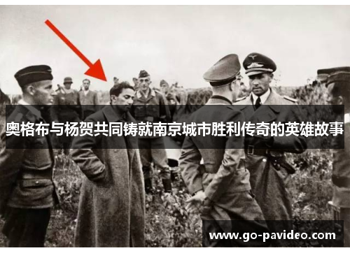 奥格布与杨贺共同铸就南京城市胜利传奇的英雄故事