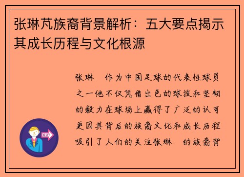 张琳芃族裔背景解析：五大要点揭示其成长历程与文化根源