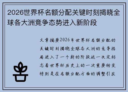 2026世界杯名额分配关键时刻揭晓全球各大洲竞争态势进入新阶段