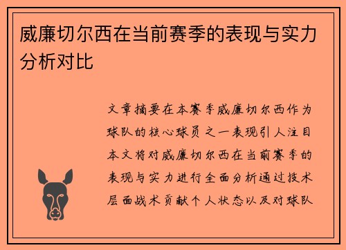 威廉切尔西在当前赛季的表现与实力分析对比