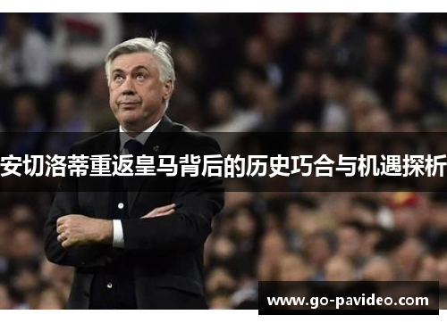 安切洛蒂重返皇马背后的历史巧合与机遇探析