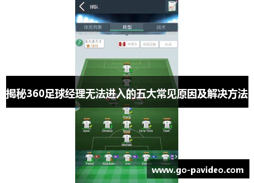 揭秘360足球经理无法进入的五大常见原因及解决方法