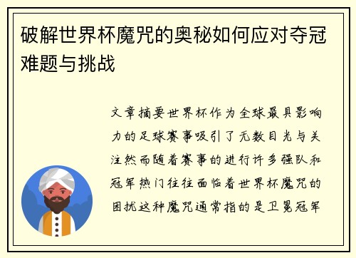 破解世界杯魔咒的奥秘如何应对夺冠难题与挑战