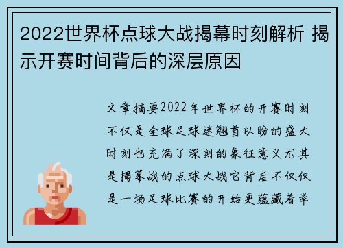 2022世界杯点球大战揭幕时刻解析 揭示开赛时间背后的深层原因