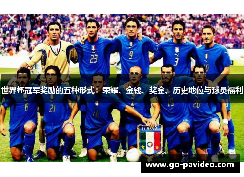世界杯冠军奖励的五种形式：荣耀、金钱、奖金、历史地位与球员福利