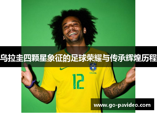 乌拉圭四颗星象征的足球荣耀与传承辉煌历程