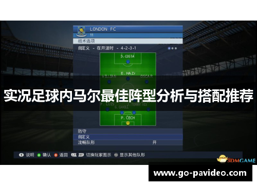 实况足球内马尔最佳阵型分析与搭配推荐