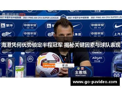 海港凭何优势锁定半程冠军 揭秘关键因素与球队表现