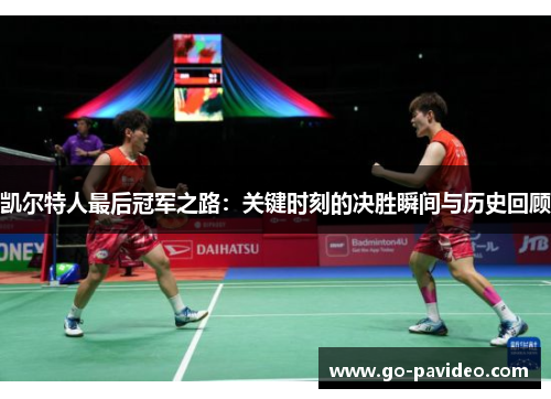 凯尔特人最后冠军之路：关键时刻的决胜瞬间与历史回顾
