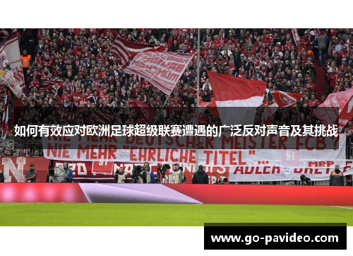 如何有效应对欧洲足球超级联赛遭遇的广泛反对声音及其挑战