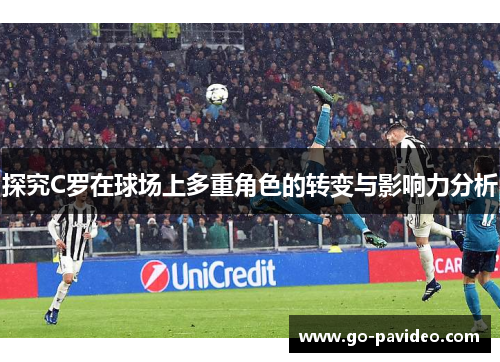 探究C罗在球场上多重角色的转变与影响力分析