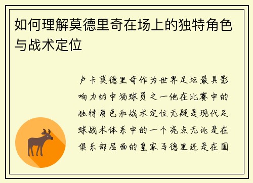 如何理解莫德里奇在场上的独特角色与战术定位