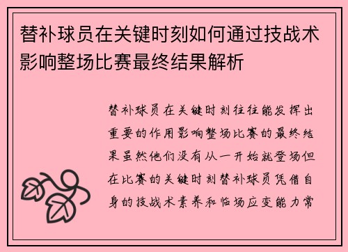 替补球员在关键时刻如何通过技战术影响整场比赛最终结果解析
