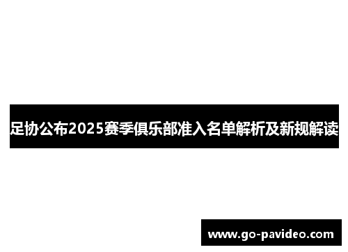 足协公布2025赛季俱乐部准入名单解析及新规解读