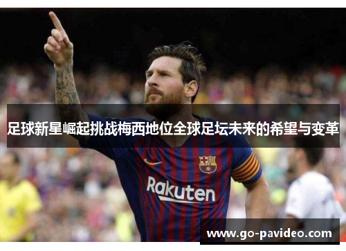 足球新星崛起挑战梅西地位全球足坛未来的希望与变革