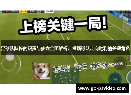 足球队队长的职责与使命全面解析，带领球队走向胜利的关键角色