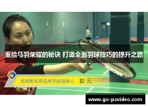 重拾马羽荣耀的秘诀 打造全面羽球技巧的提升之路