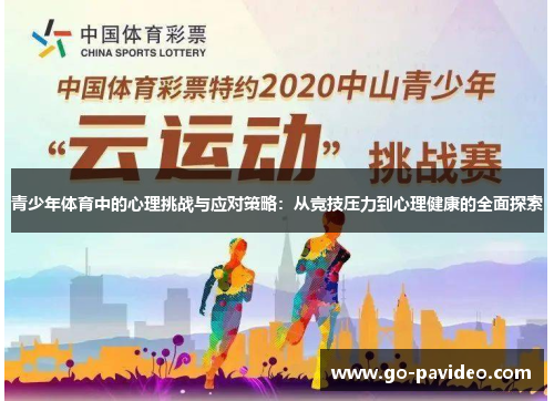青少年体育中的心理挑战与应对策略：从竞技压力到心理健康的全面探索