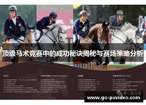 顶级马术竞赛中的成功秘诀揭秘与赛场策略分析 顶级马术竞赛中的成功秘诀揭秘与赛场策略分析
