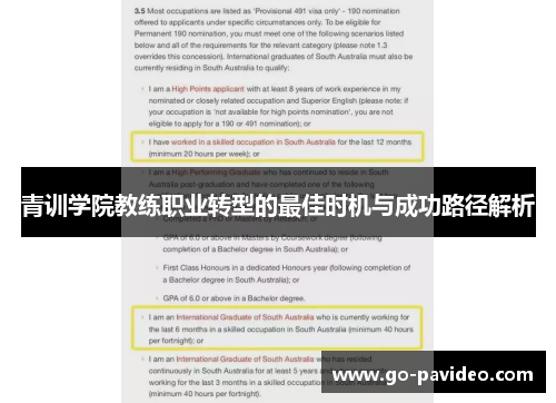 青训学院教练职业转型的最佳时机与成功路径解析