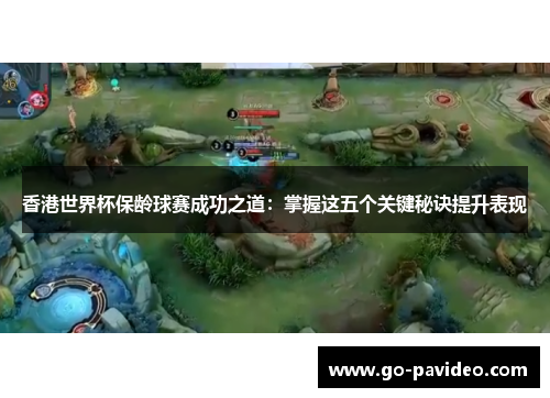 香港世界杯保龄球赛成功之道:掌握这五个关键秘诀提升表现 香港世界杯保龄球赛成功之道:掌握这五个关键秘诀提升表现