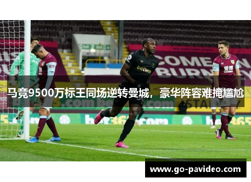 马竞9500万标王同场逆转曼城,豪华阵容难掩尴尬 马竞9500万标王同场逆转曼城,豪华阵容难掩尴尬
