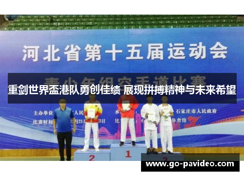 重剑世界盃港队勇创佳绩 展现拼搏精神与未来希望