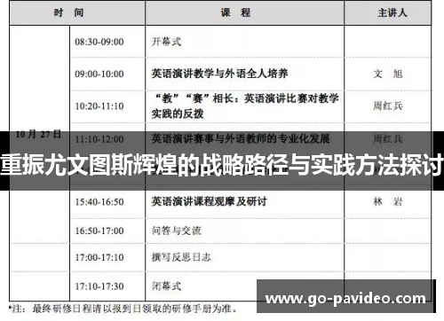 重振尤文图斯辉煌的战略路径与实践方法探讨