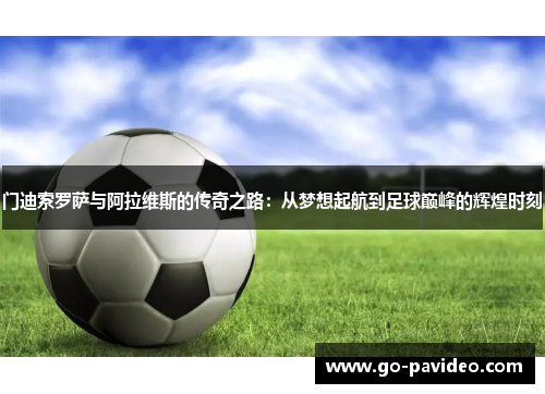 门迪索罗萨与阿拉维斯的传奇之路：从梦想起航到足球巅峰的辉煌时刻