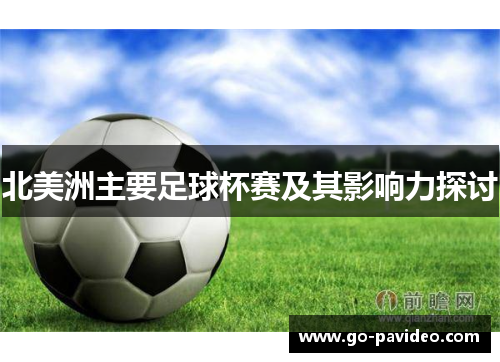 北美洲主要足球杯赛及其影响力探讨 北美洲主要足球杯赛及其影响力探讨