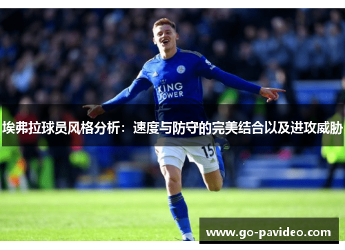埃弗拉球员风格分析：速度与防守的完美结合以及进攻威胁