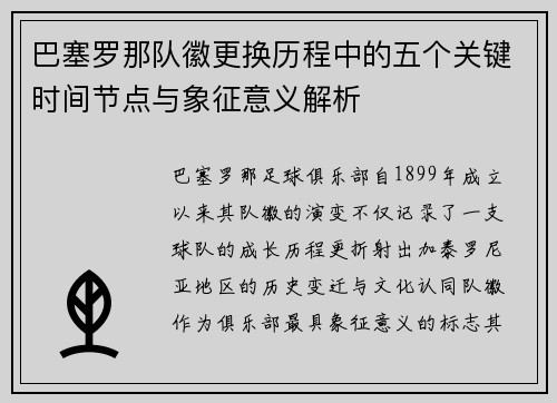 巴塞罗那队徽更换历程中的五个关键时间节点与象征意义解析