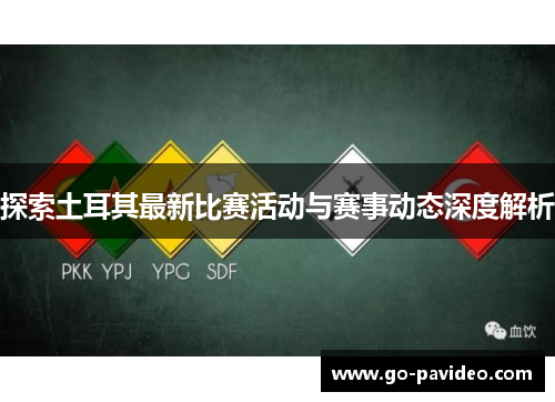 探索土耳其最新比赛活动与赛事动态深度解析