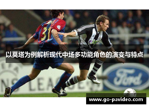 以莫塔为例解析现代中场多功能角色的演变与特点