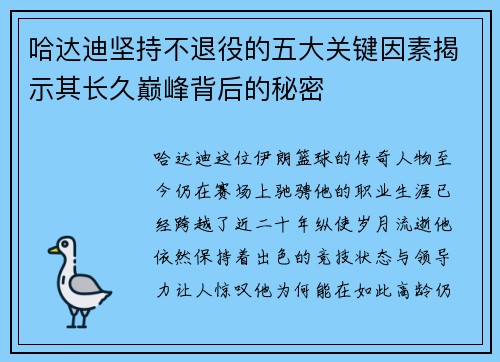 哈达迪坚持不退役的五大关键因素揭示其长久巅峰背后的秘密