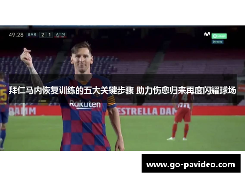 拜仁马内恢复训练的五大关键步骤 助力伤愈归来再度闪耀球场 拜仁马内恢复训练的五大关键步骤 助力伤愈归来再度闪耀球场