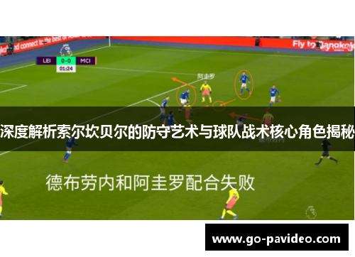 深度解析索尔坎贝尔的防守艺术与球队战术核心角色揭秘 深度解析索尔坎贝尔的防守艺术与球队战术核心角色揭秘