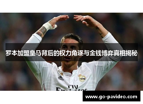 罗本加盟皇马背后的权力角逐与金钱博弈真相揭秘