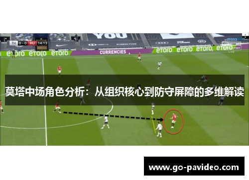 莫塔中场角色分析:从组织核心到防守屏障的多维解读 莫塔中场角色分析:从组织核心到防守屏障的多维解读