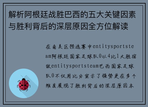 解析阿根廷战胜巴西的五大关键因素与胜利背后的深层原因全方位解读