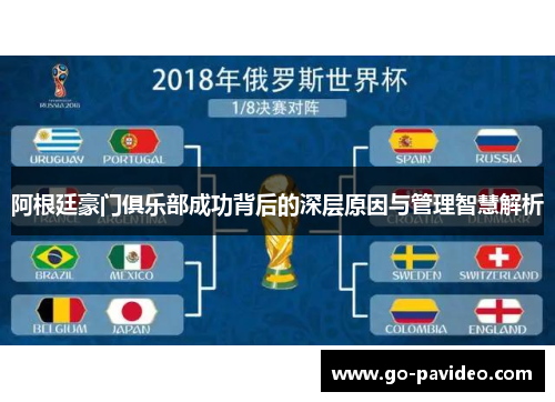 阿根廷豪门俱乐部成功背后的深层原因与管理智慧解析